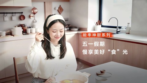 能率神厨系列陪你慢度假期 不必挤进人海，烟火气里也有诗和远方
