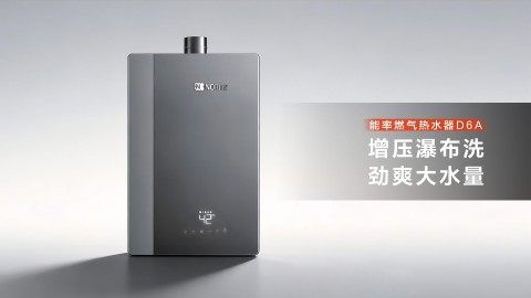 能率D6A燃气热水器，重塑现代家庭“静沐”新想象