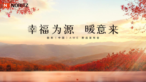 能率新品亮相AWE2025，日式厨房幸福新体验